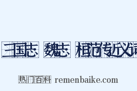 三国志·魏志·桓范传近义词是什么意思的图片